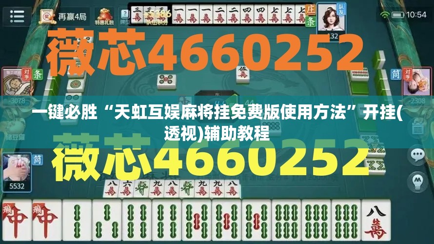 一键必胜“天虹互娱麻将挂免费版使用方法”开挂(透视)辅助教程
