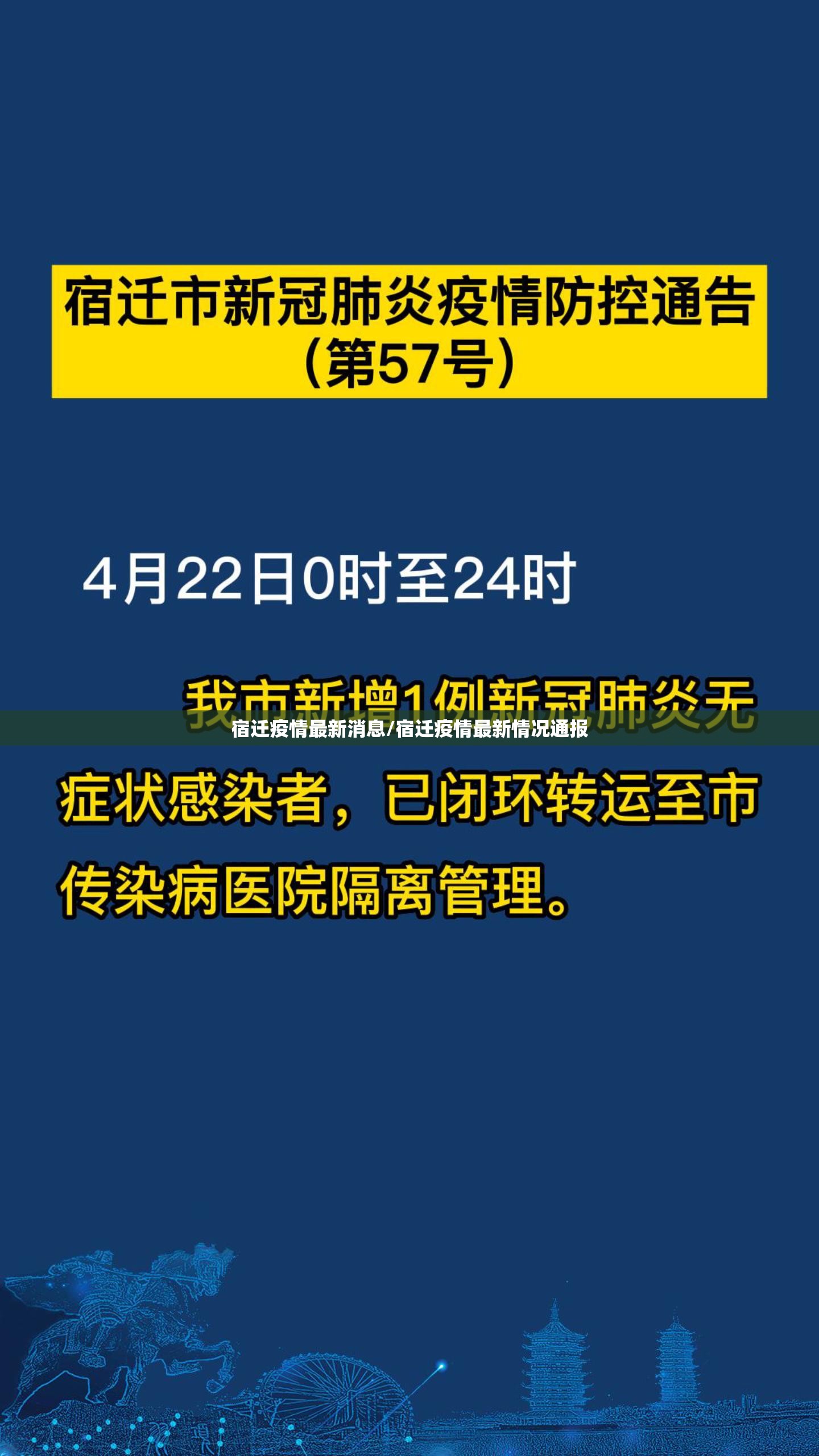 宿迁疫情最新消息/宿迁疫情最新情况通报