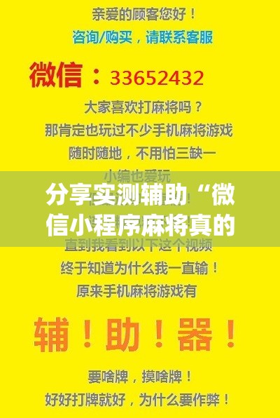 分享实测辅助“微信小程序麻将真的能开挂吗”(免费)开挂辅助教学(最新辅助开挂教程)