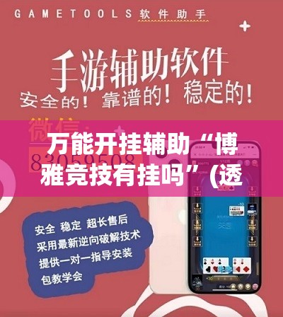 万能开挂辅助“博雅竞技有挂吗”(透视挂)辅助下载教程