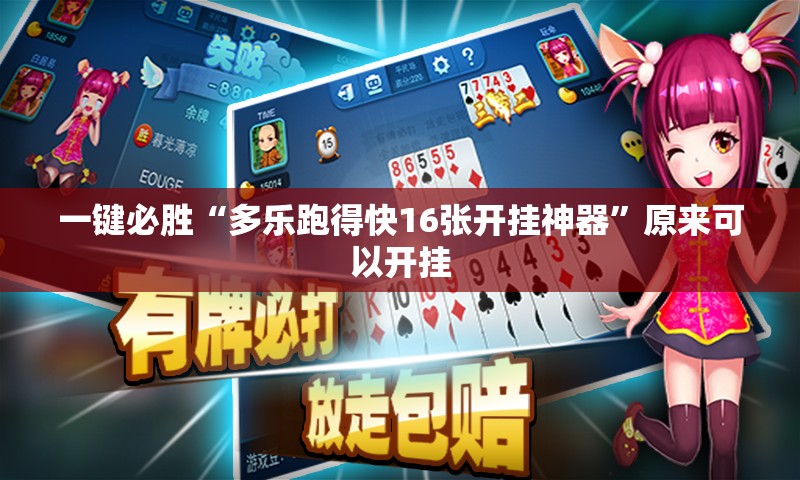 一键必胜“多乐跑得快16张开挂神器”原来可以开挂