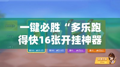一键必胜“多乐跑得快16张开挂神器	”原来可以开挂