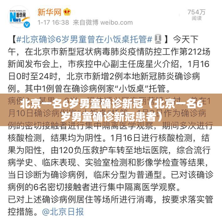 北京一名6岁男童确诊新冠（北京一名6岁男童确诊新冠患者）