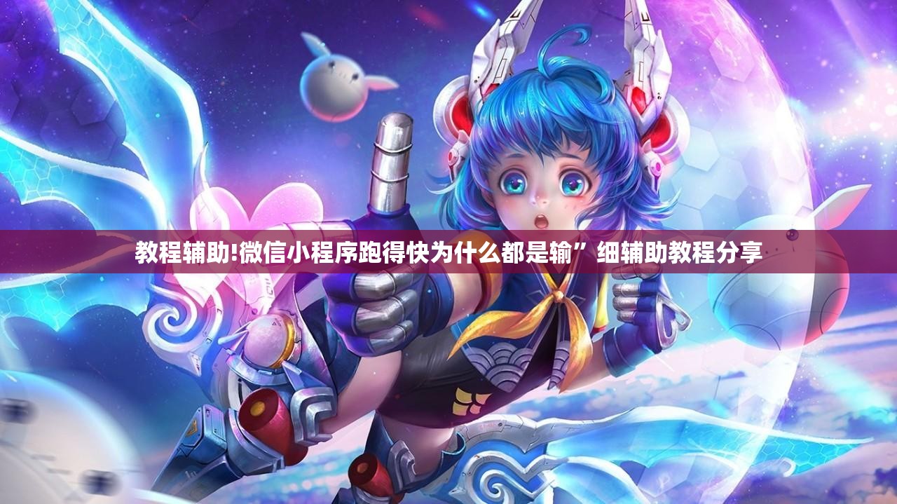 教程辅助!微信小程序跑得快为什么都是输	”细辅助教程分享