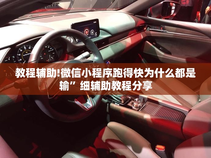 教程辅助!微信小程序跑得快为什么都是输”细辅助教程分享