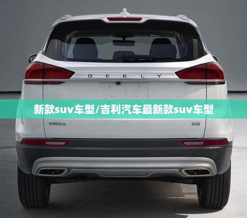 新款suv车型/吉利汽车最新款suv车型