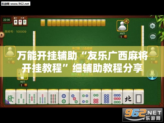 万能开挂辅助“友乐广西麻将开挂教程”细辅助教程分享