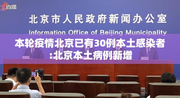 本轮疫情北京已有30例本土感染者:北京本土病例新增