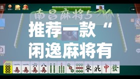 推荐一款“闲逸麻将有没有挂”2026开挂教程步骤