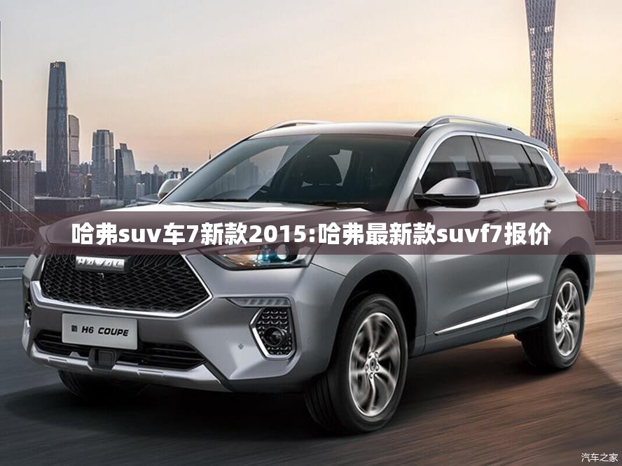 哈弗suv车7新款2015:哈弗最新款suvf7报价