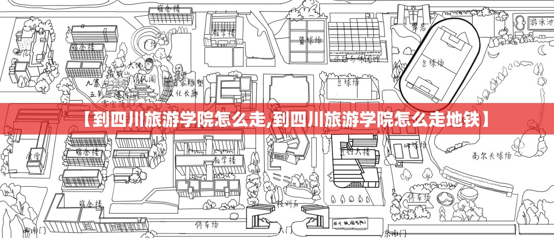 【到四川旅游学院怎么走,到四川旅游学院怎么走地铁】
