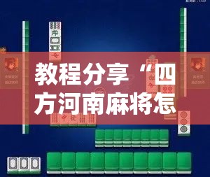 教程分享“四方河南麻将怎么买挂”科技辅助神器手机版