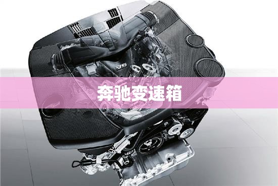 奔驰变速箱/奔驰变速箱什么牌子