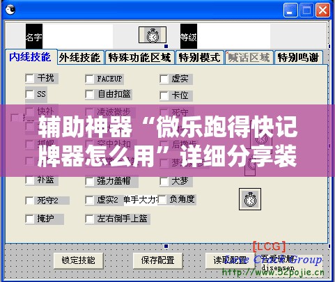 辅助神器“微乐跑得快记牌器怎么用”详细分享装挂步骤