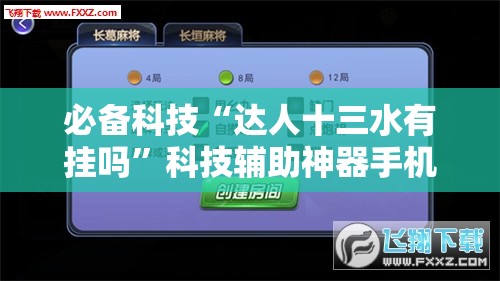 必备科技“达人十三水有挂吗”科技辅助神器手机版