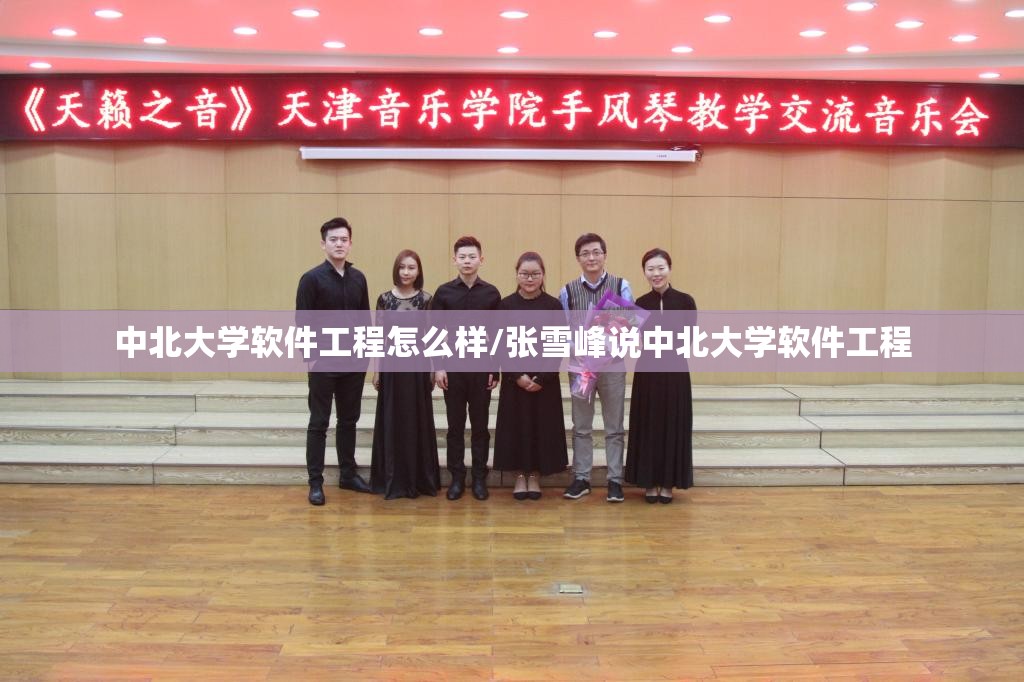 中北大学软件工程怎么样/张雪峰说中北大学软件工程