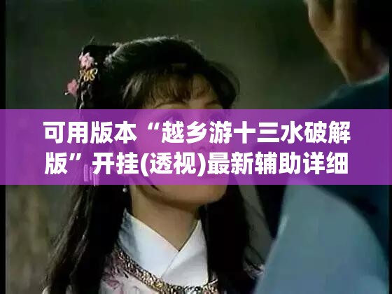 可用版本“越乡游十三水破解版”开挂(透视)最新辅助详细