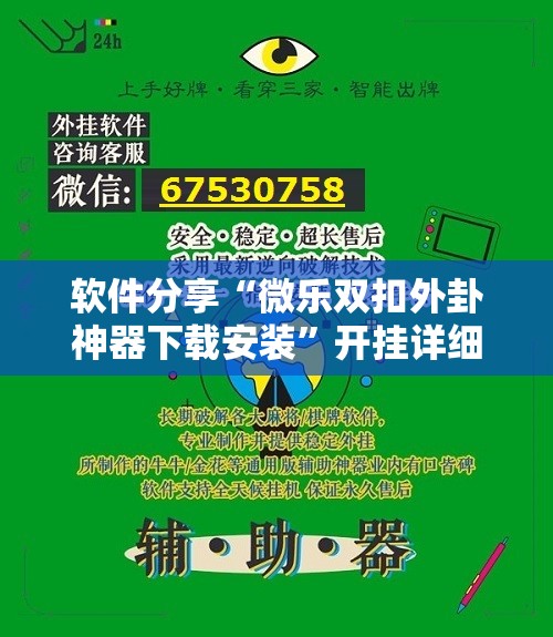 软件分享“微乐双扣外卦神器下载安装”开挂详细教程