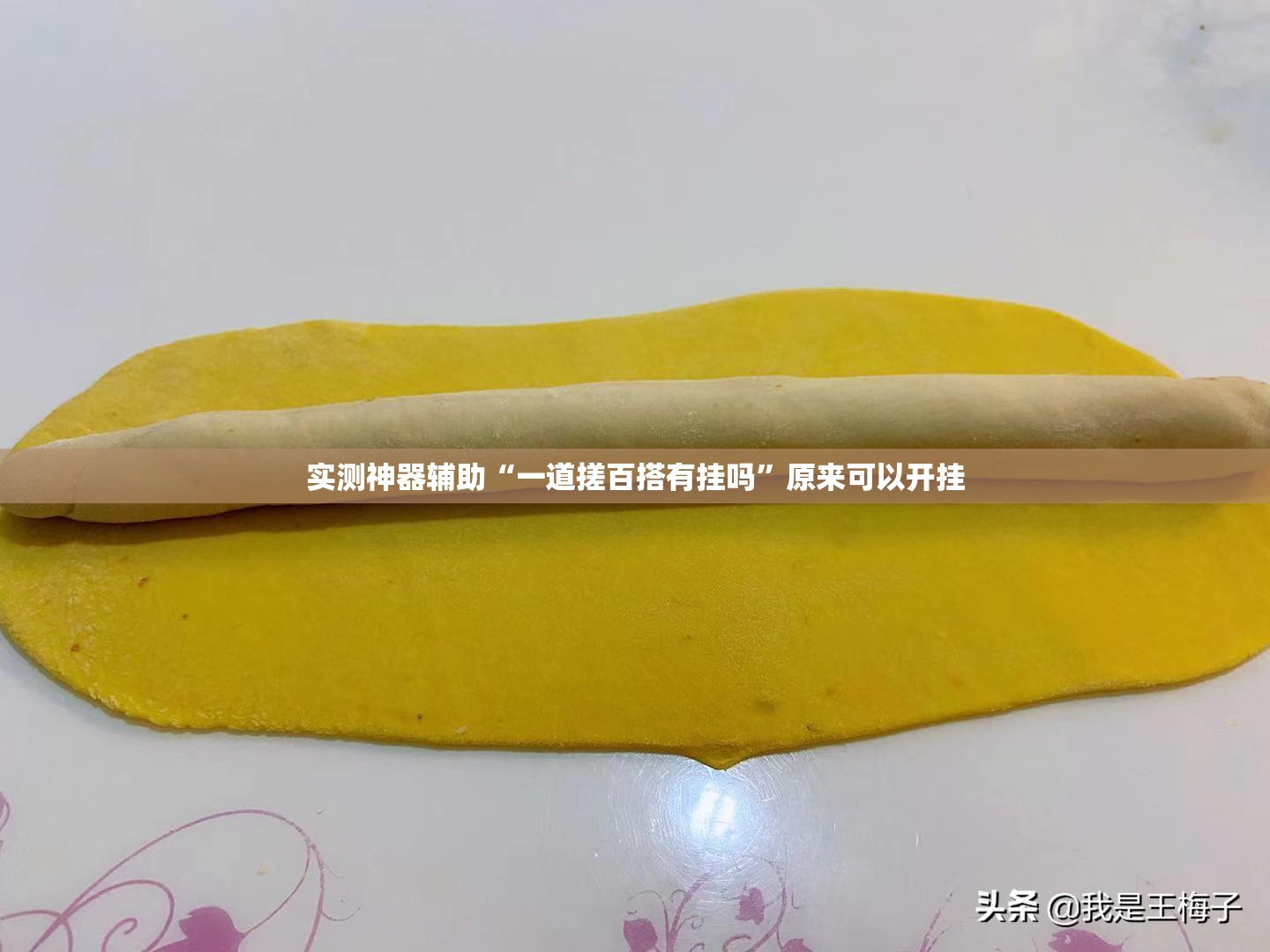 实测神器辅助“一道搓百搭有挂吗	”原来可以开挂