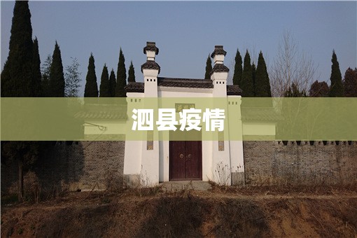 泗县疫情(泗县疫情是什么时候开始的) 泗县疫情(泗县疫情是什么时候开始的)
