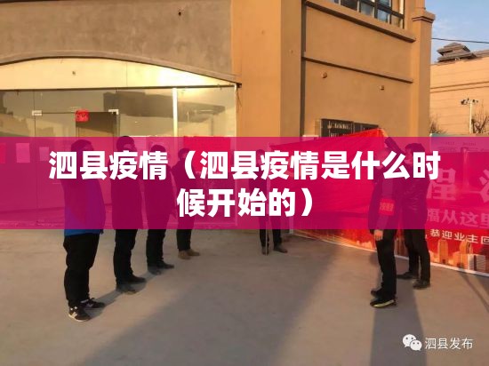 泗县疫情(泗县疫情是什么时候开始的) 泗县疫情(泗县疫情是什么时候开始的)
