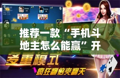 推荐一款“手机斗地主怎么能赢”开挂辅助脚本+详细开挂安装教程