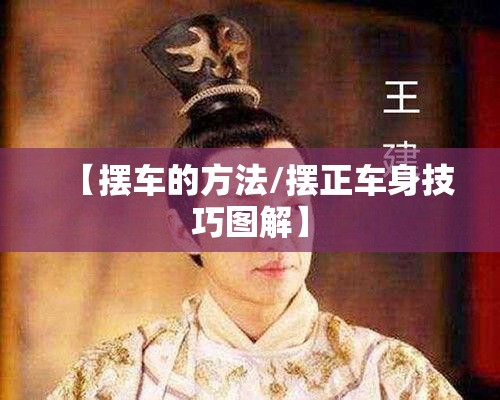 【摆车的方法/摆正车身技巧图解】