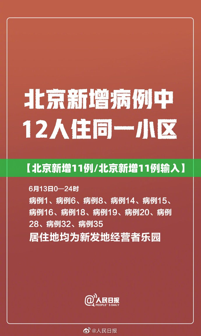 【北京新增11例/北京新增11例输入】