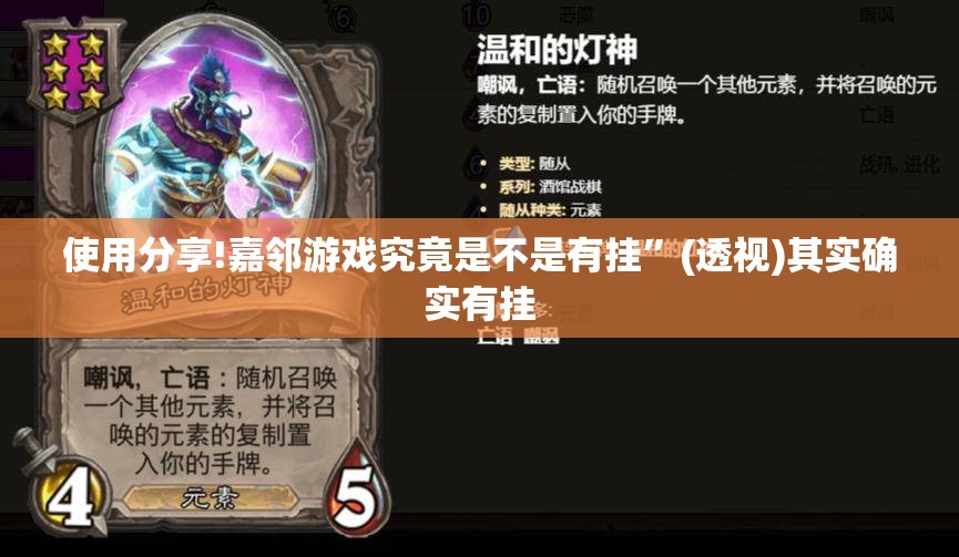 使用分享!嘉邻游戏究竟是不是有挂	”(透视)其实确实有挂