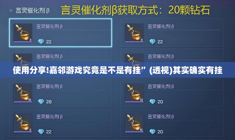 使用分享!嘉邻游戏究竟是不是有挂”(透视)其实确实有挂