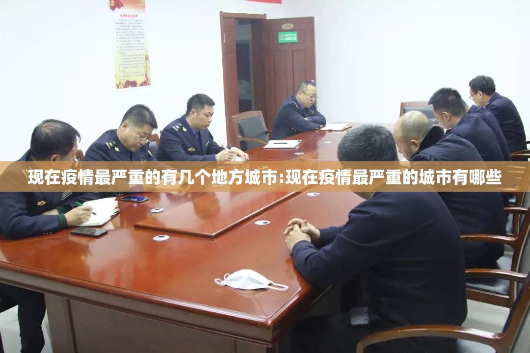 现在疫情最严重的有几个地方城市:现在疫情最严重的城市有哪些