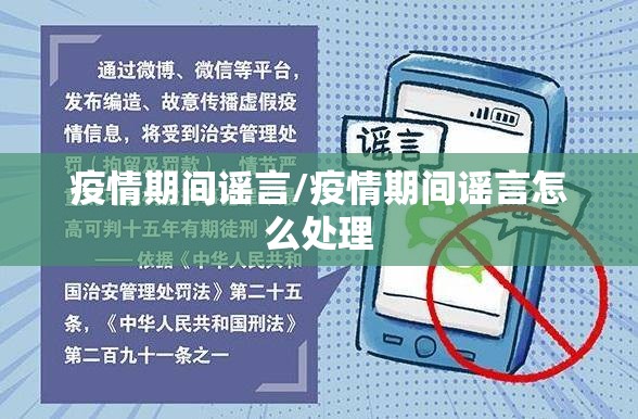 疫情期间谣言/疫情期间谣言怎么处理