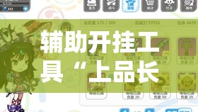 辅助开挂工具“上品长乐四人斗地主十三张有挂没”细辅助教程分享