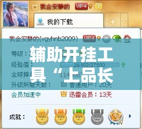 辅助开挂工具“上品长乐四人斗地主十三张有挂没”细辅助教程分享