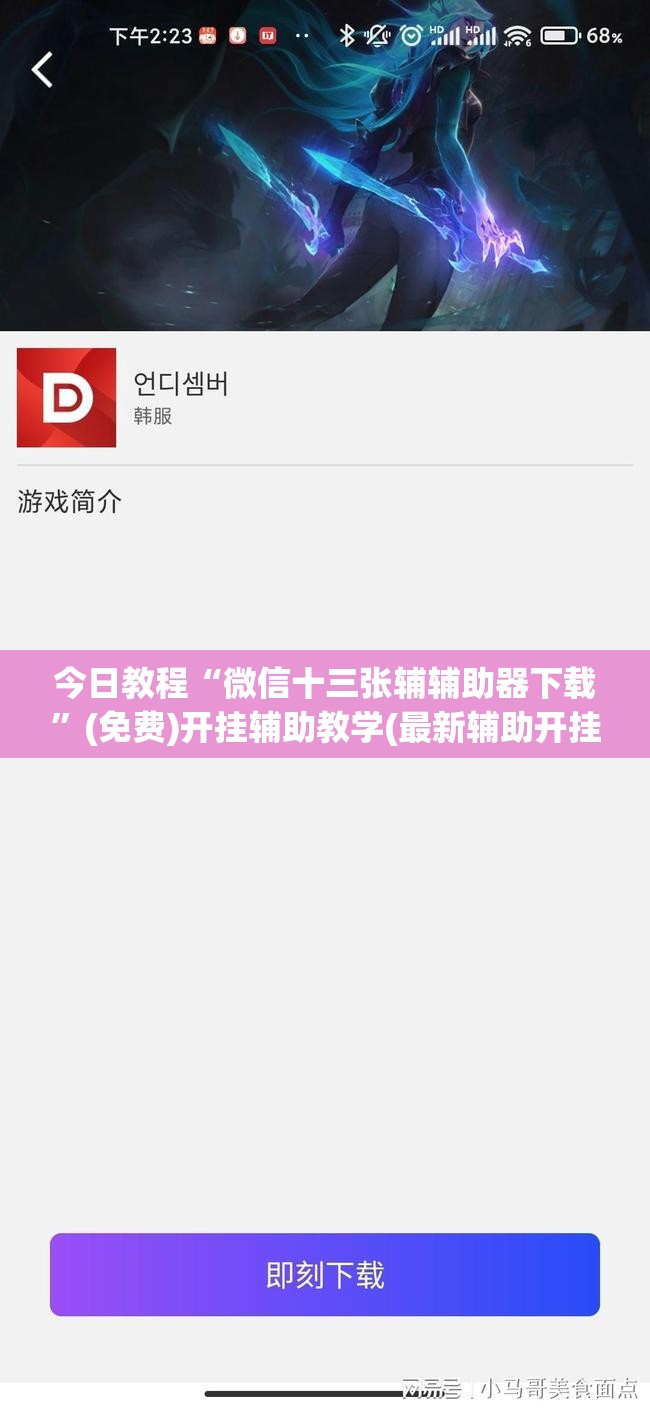 今日教程“微信十三张辅辅助器下载	”(免费)开挂辅助教学(最新辅助开挂教程)