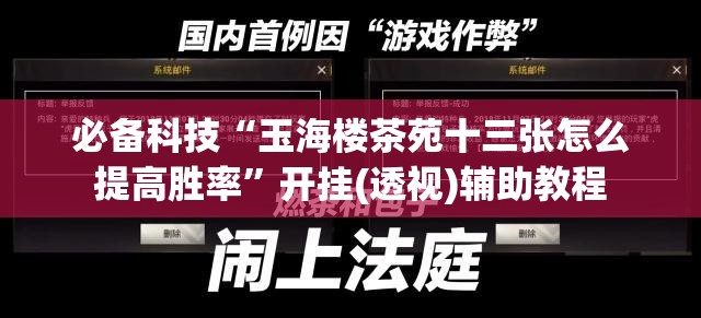 必备科技“玉海楼茶苑十三张怎么提高胜率”开挂(透视)辅助教程