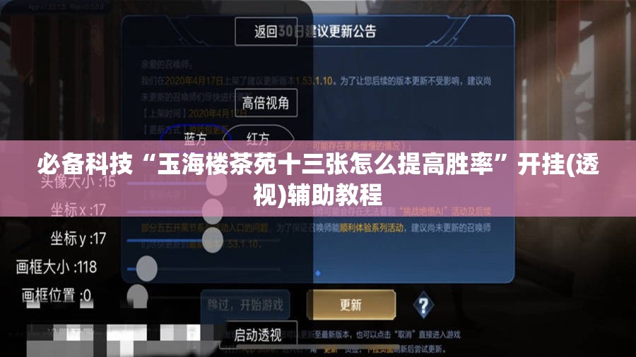 必备科技“玉海楼茶苑十三张怎么提高胜率”开挂(透视)辅助教程