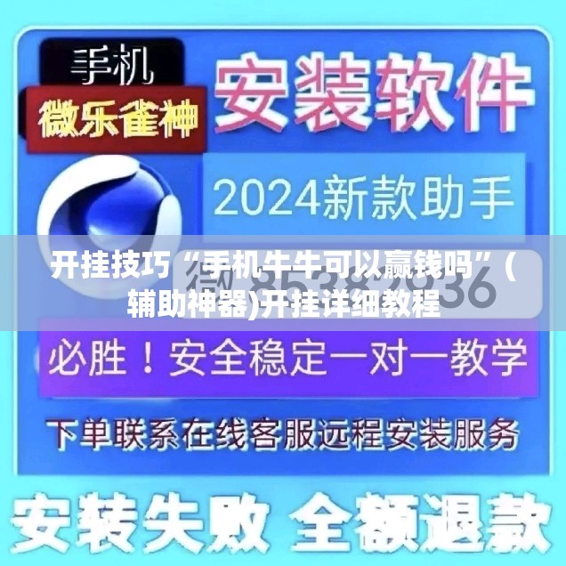 开挂技巧“手机牛牛可以赢钱吗	”(辅助神器)开挂详细教程