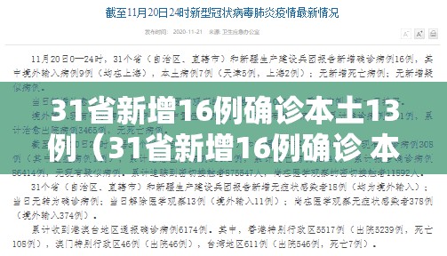 31省新增16例确诊本土13例（31省新增16例确诊 本土13例）