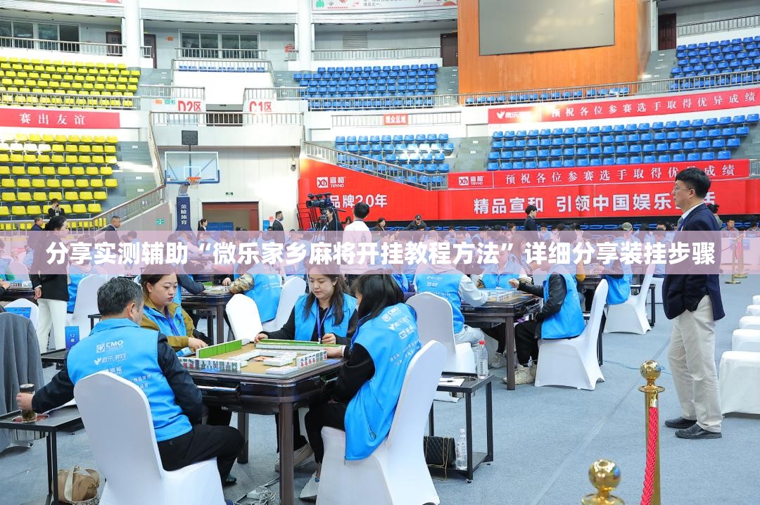 分享实测辅助“微乐家乡麻将开挂教程方法”详细分享装挂步骤