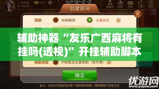 辅助神器“友乐广西麻将有挂吗(透视)”开挂辅助脚本+详细开挂安装教程