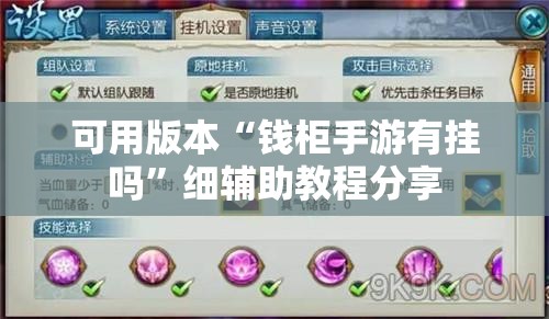 可用版本“钱柜手游有挂吗”细辅助教程分享