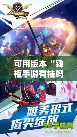 可用版本“钱柜手游有挂吗”细辅助教程分享