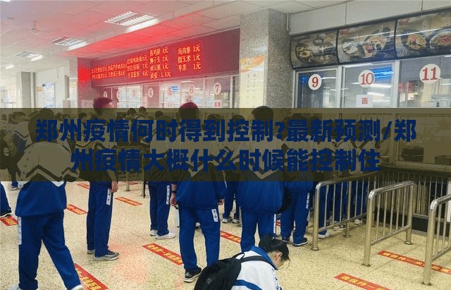 郑州疫情何时得到控制?最新预测/郑州疫情大概什么时候能控制住
