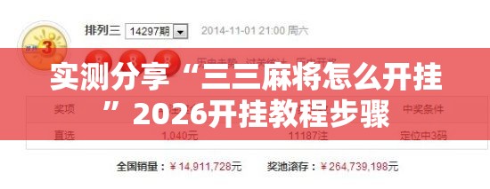 实测分享“三三麻将怎么开挂”2026开挂教程步骤