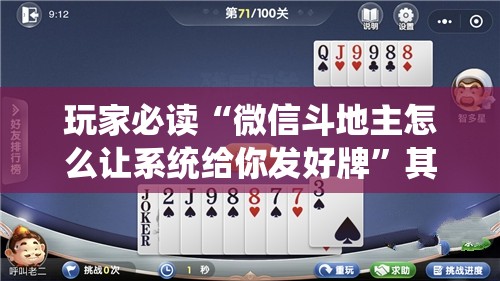 玩家必读“微信斗地主怎么让系统给你发好牌”其实确实有挂