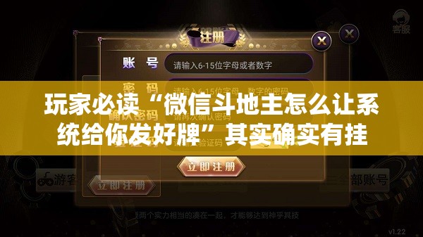 玩家必读“微信斗地主怎么让系统给你发好牌	”其实确实有挂
