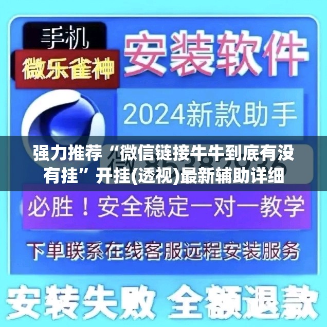 强力推荐“微信链接牛牛到底有没有挂	”开挂(透视)最新辅助详细