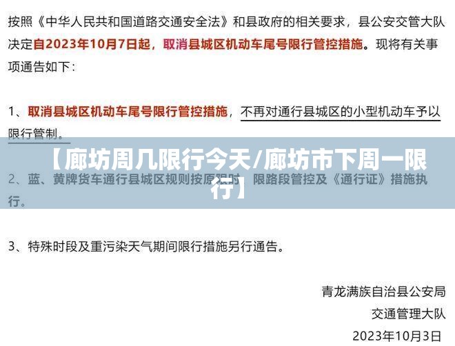 【廊坊周几限行今天/廊坊市下周一限行】