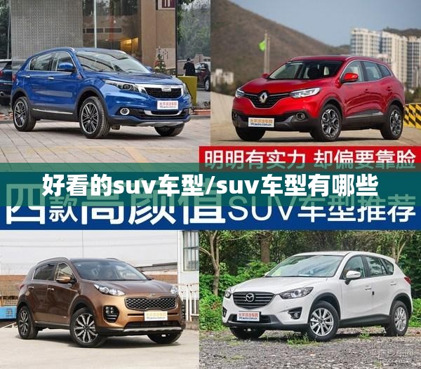 好看的suv车型/suv车型有哪些